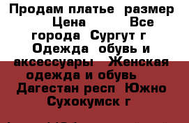 Продам платье, размер 32 › Цена ­ 700 - Все города, Сургут г. Одежда, обувь и аксессуары » Женская одежда и обувь   . Дагестан респ.,Южно-Сухокумск г.